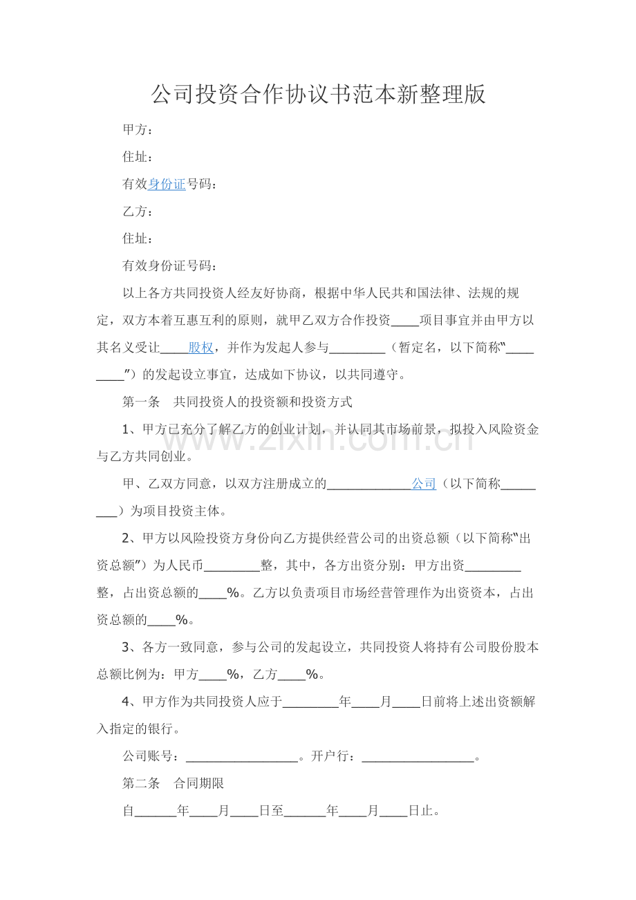 公司投资合作协议书范本新整理版.docx_第1页