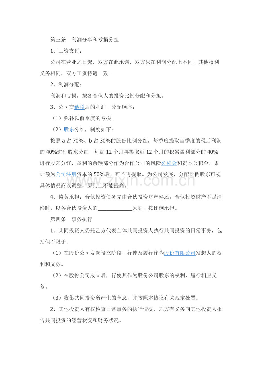 公司投资合作协议书范本新整理版.docx_第2页