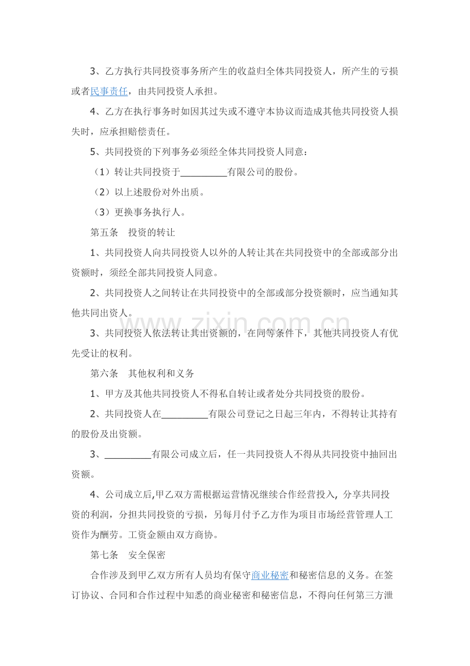 公司投资合作协议书范本新整理版.docx_第3页