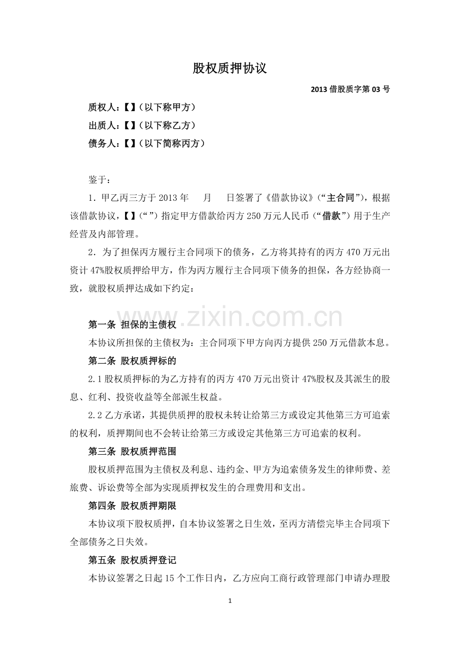 股权质押协议.docx_第1页