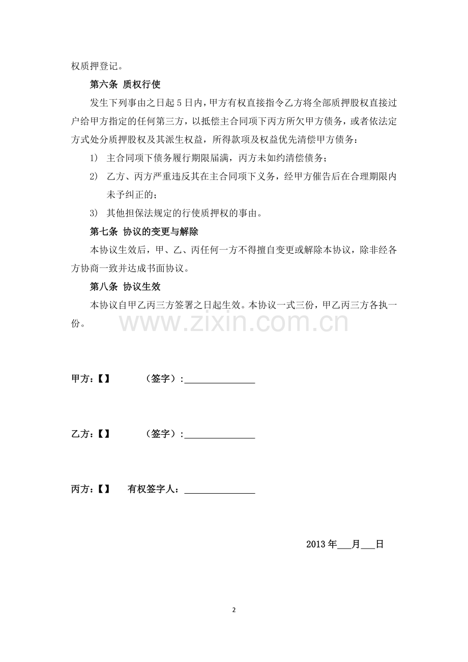 股权质押协议.docx_第2页