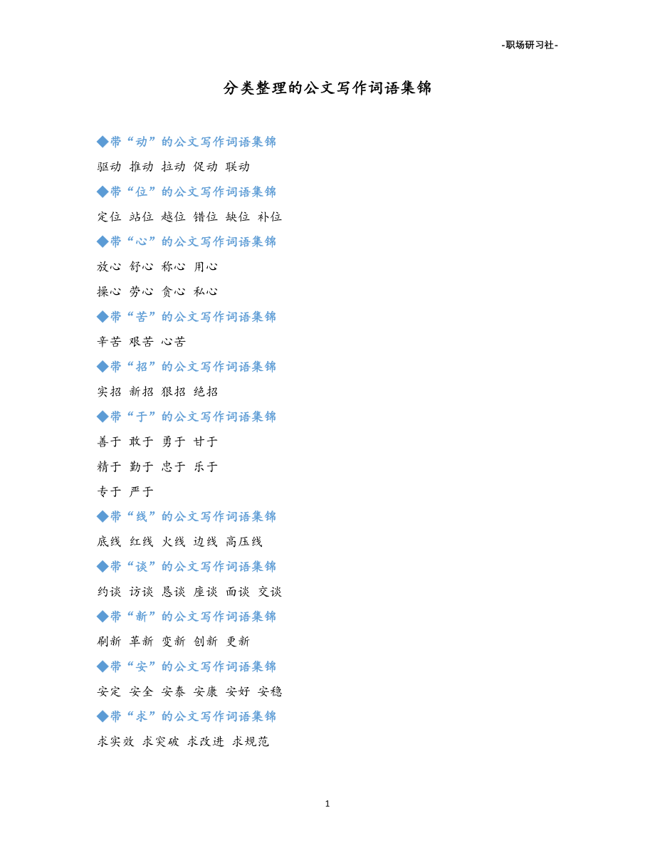 分类整理的公文写作词语集锦.doc_第1页