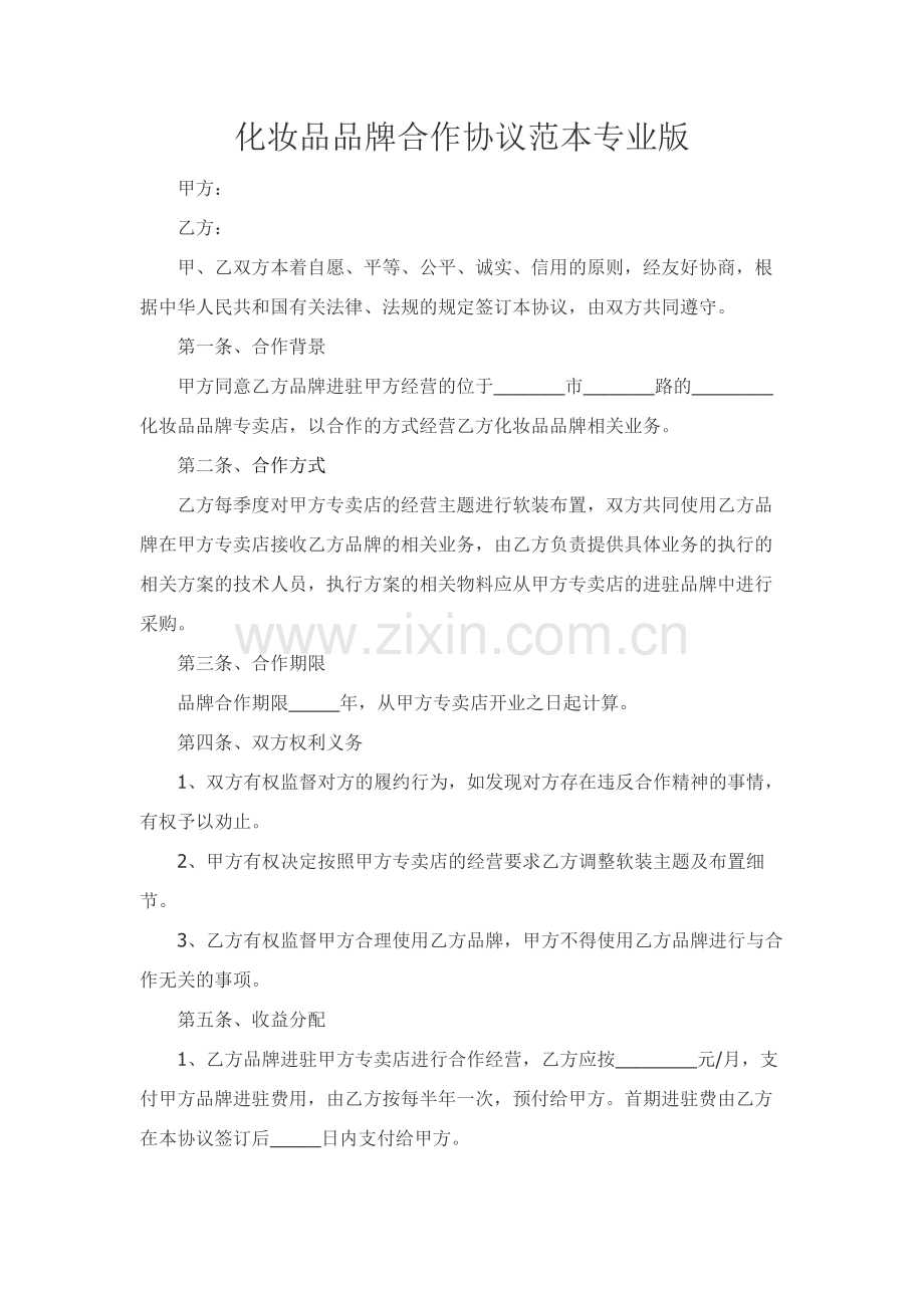 化妆品品牌合作协议范本专业版.docx_第1页