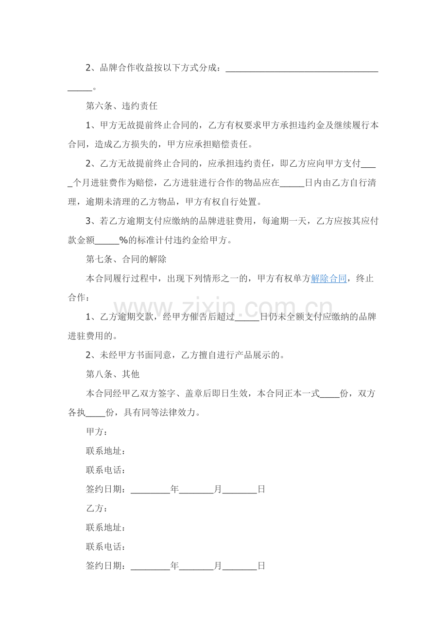 化妆品品牌合作协议范本专业版.docx_第2页