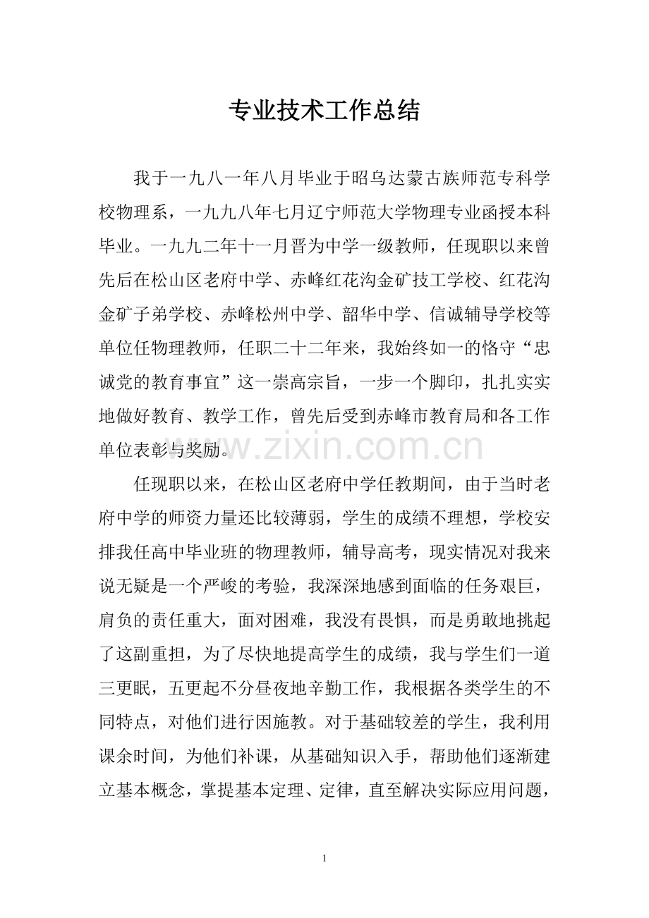 教师专业技术工作总结.doc_第1页