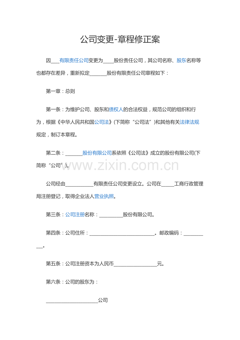 公司变更-章程修正案.docx_第1页