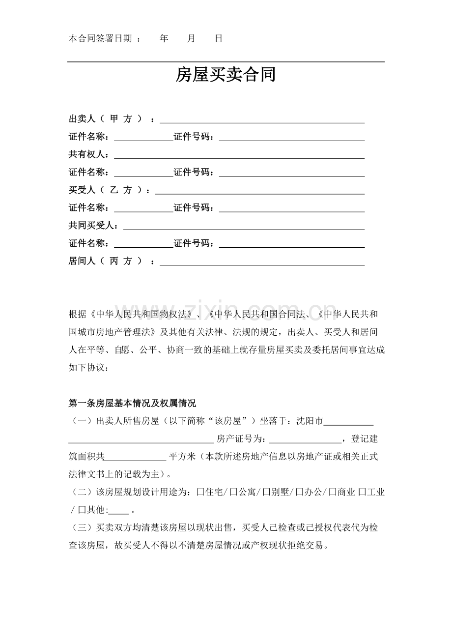 房屋买卖合同.docx_第1页