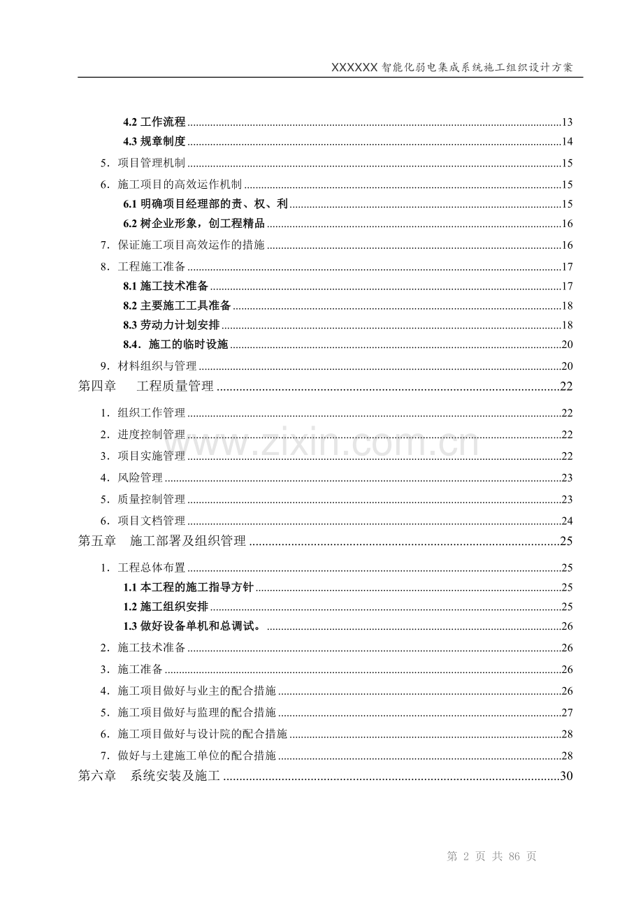 智能化弱电工程投标技术标标书范本(个人整理版).doc_第3页