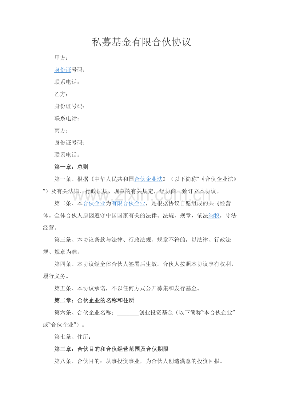 私募基金有限合伙协议.docx_第1页