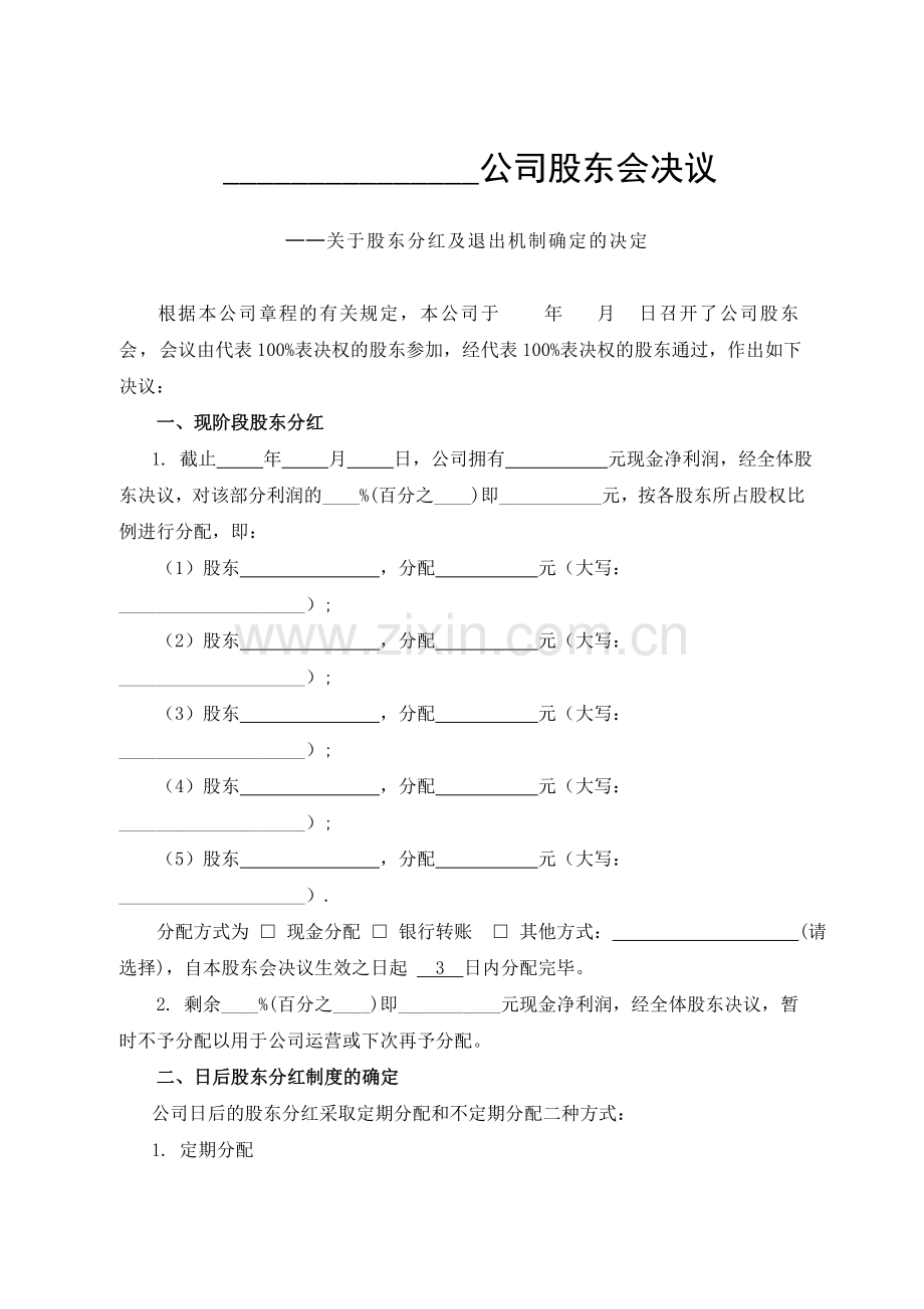 公司分红及退出机制设计(1).doc_第1页