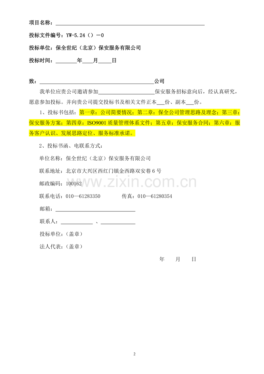 保安服务投标书.doc_第2页