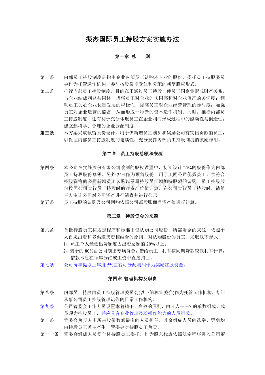 员工持股计划实施方案(改标准).doc_第1页