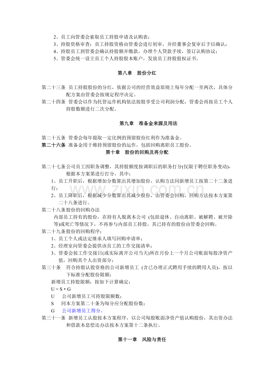 员工持股计划实施方案(改标准).doc_第3页