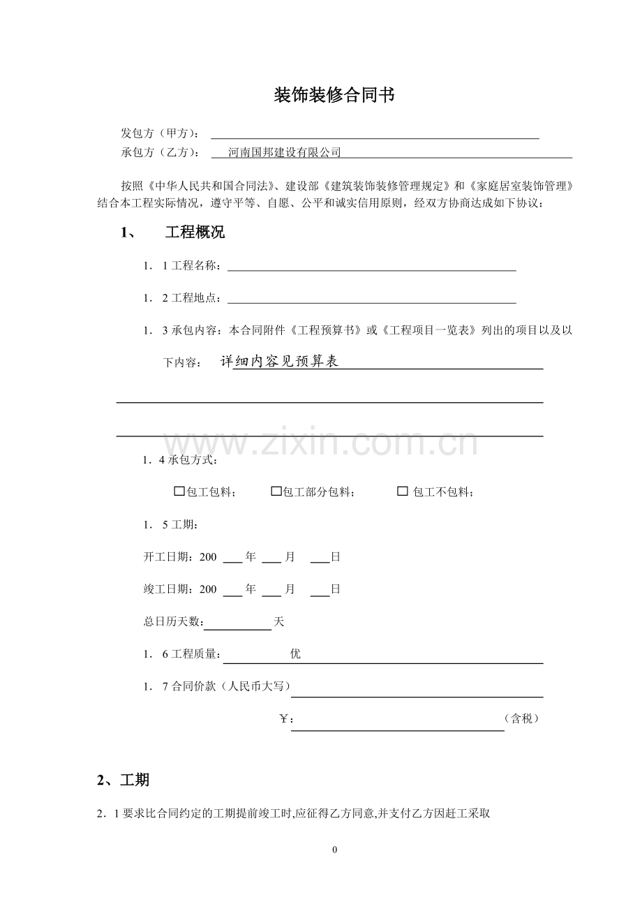 办公室室内装修合同建设银行合同.doc_第1页