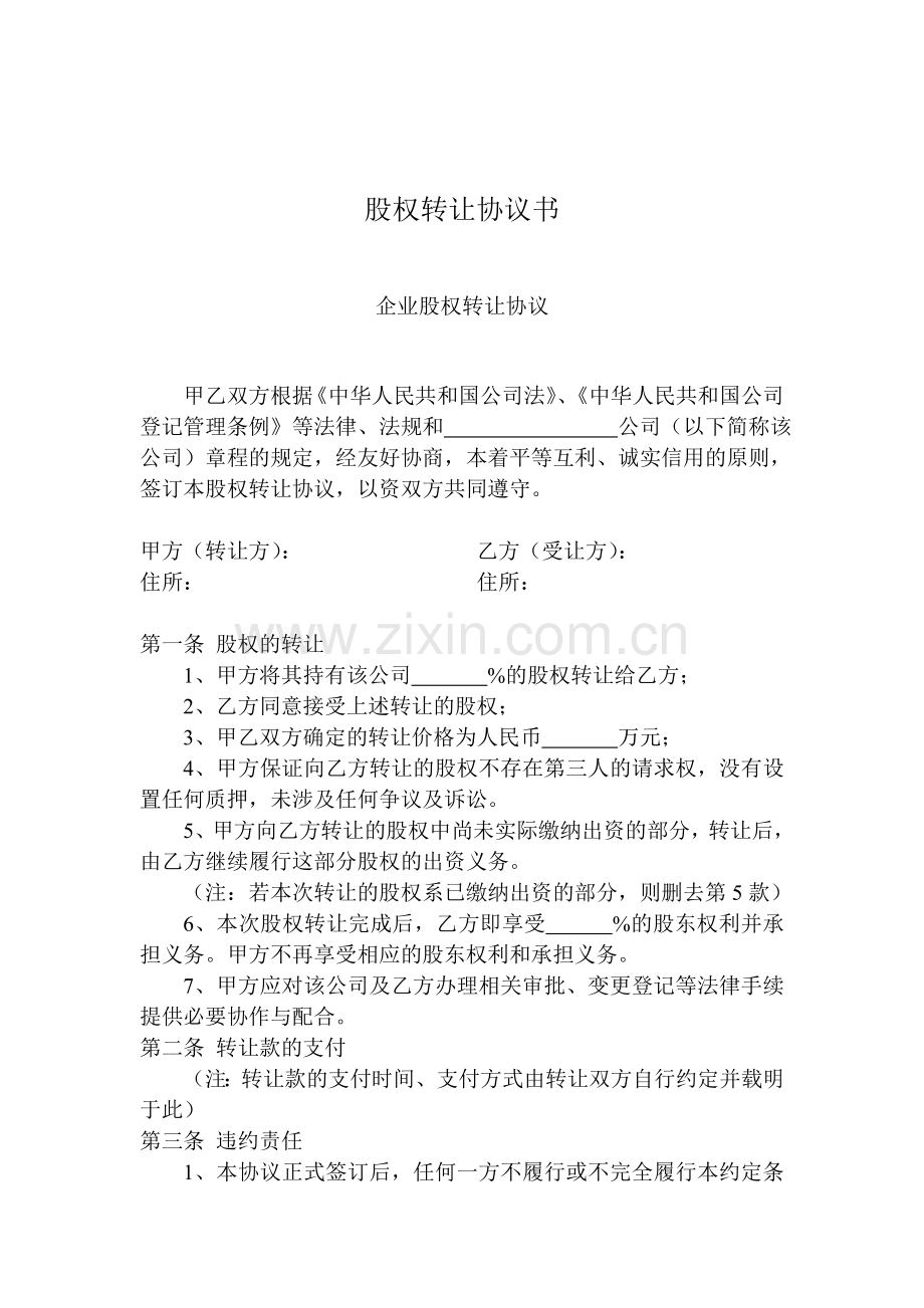 股权转让协议书样本(内部).doc_第1页