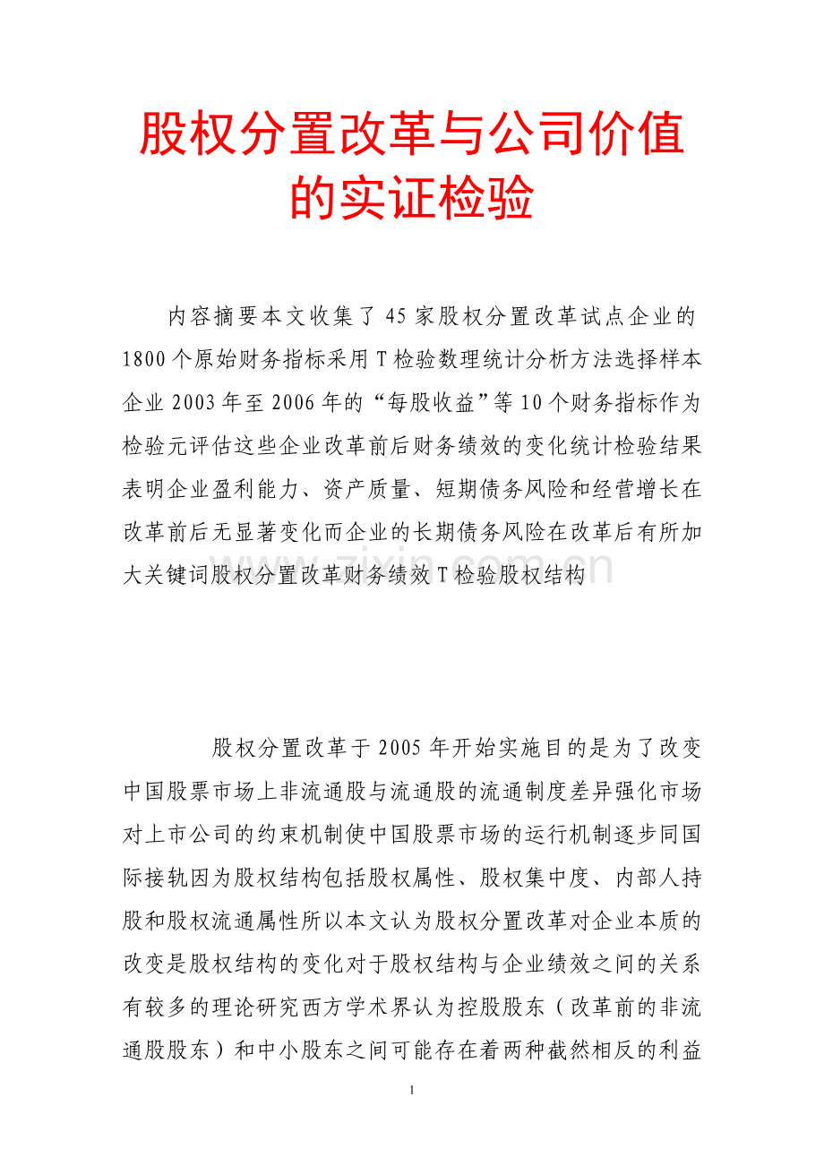 股权分置改革与公司价值的实证检验.doc_第1页