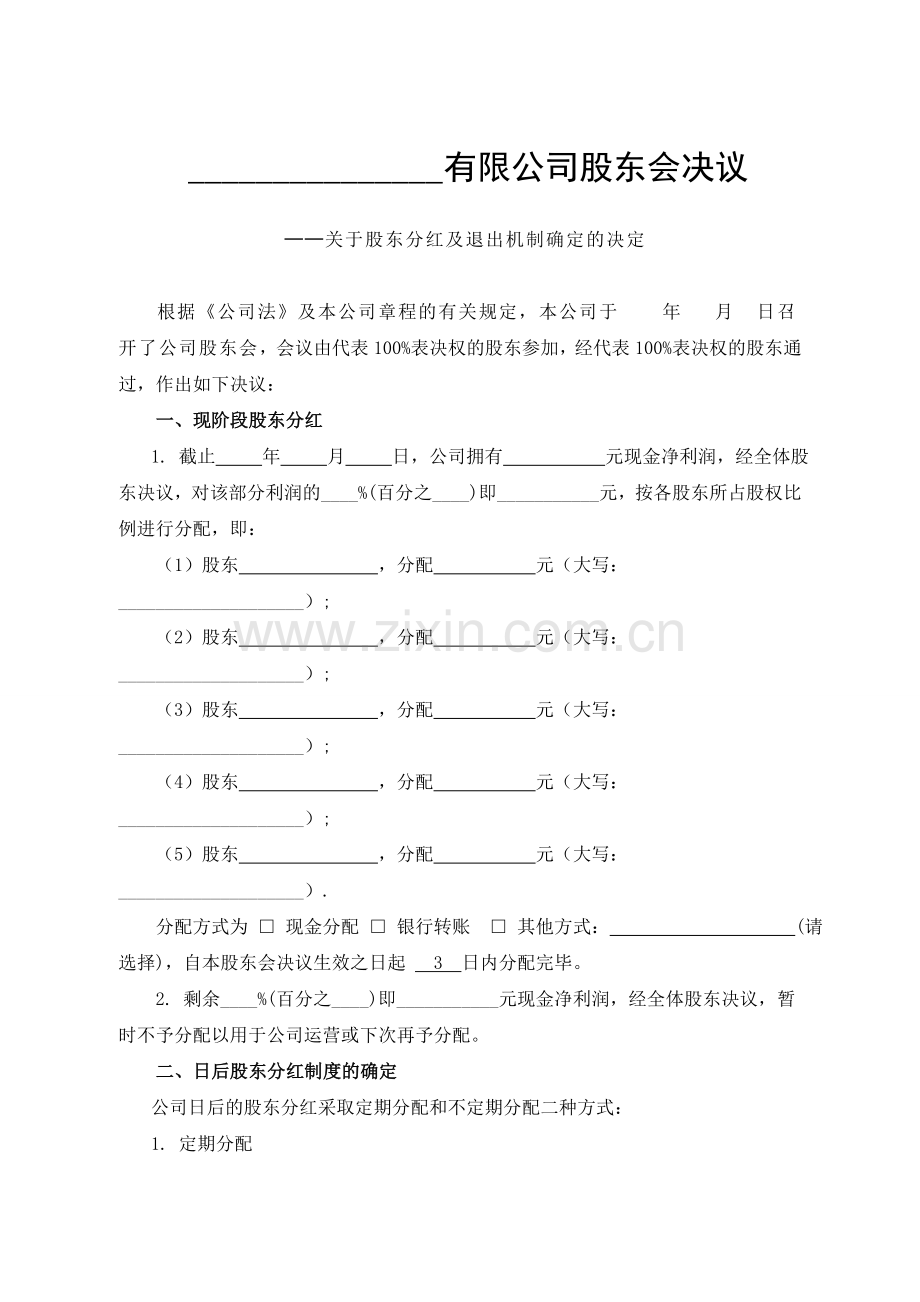 公司分红及退出机制设计 (2).doc_第1页