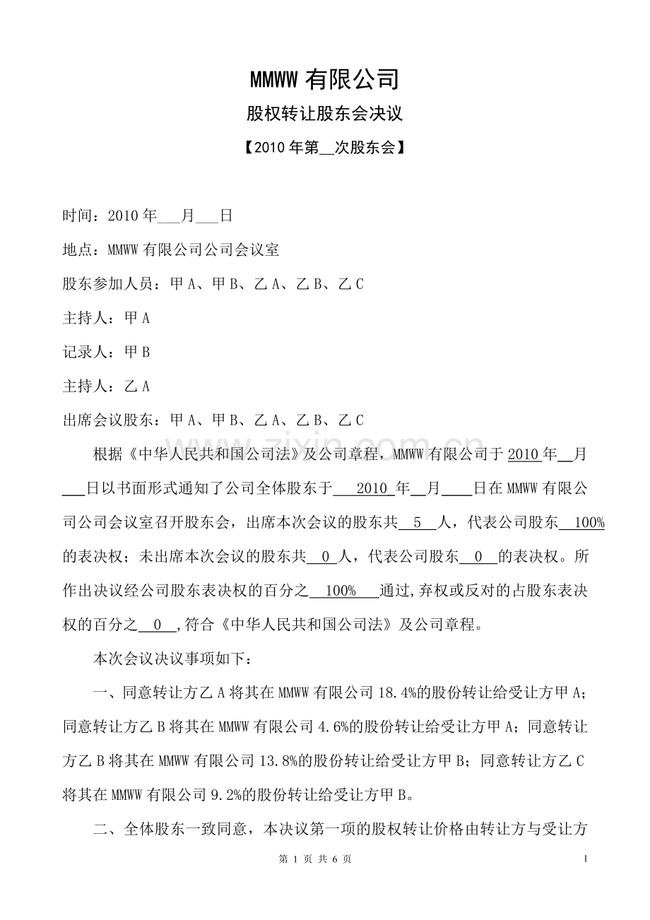 关于股权转让的股东会决议及股权转让合同协议.doc_第1页