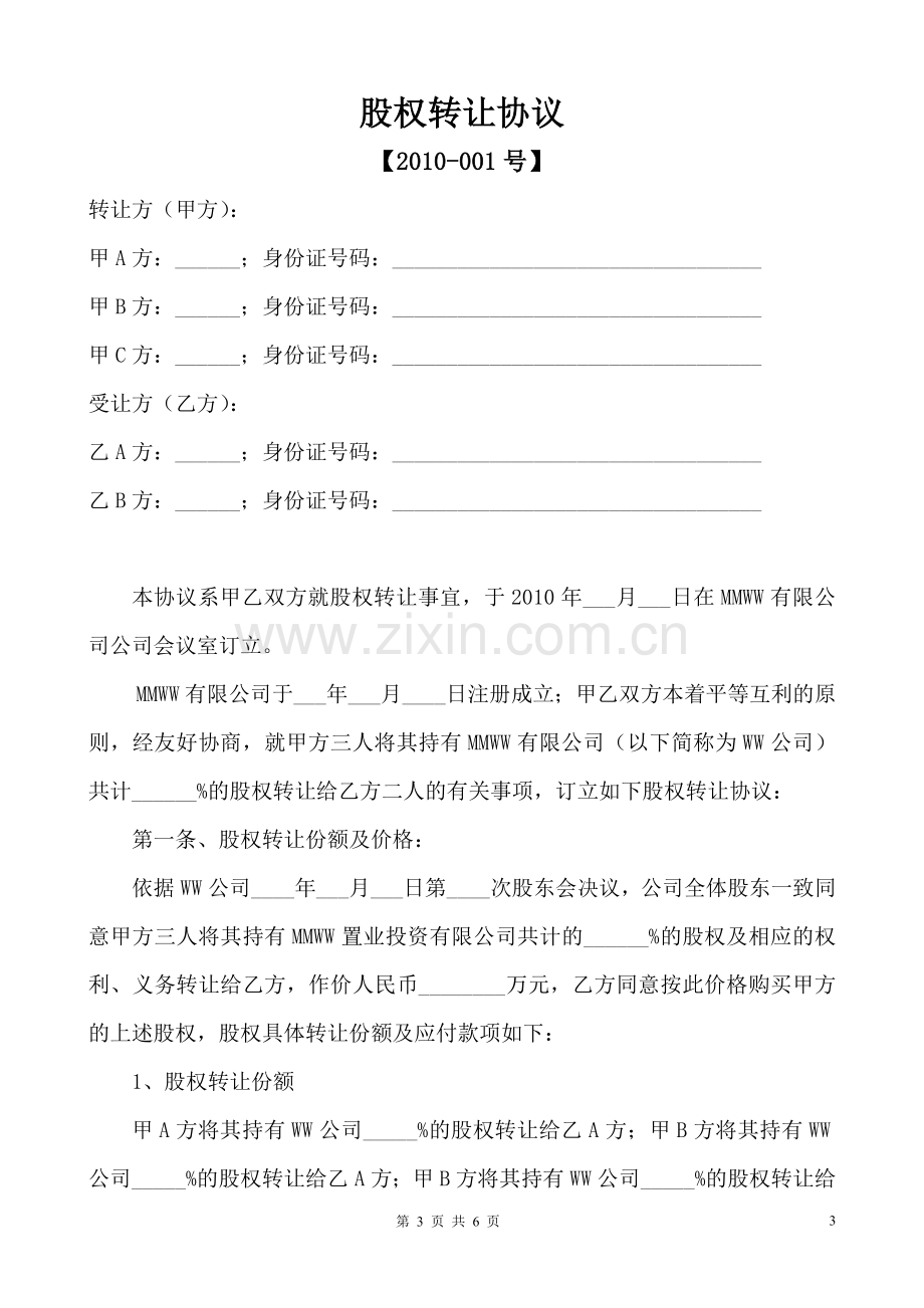 关于股权转让的股东会决议及股权转让合同协议.doc_第3页