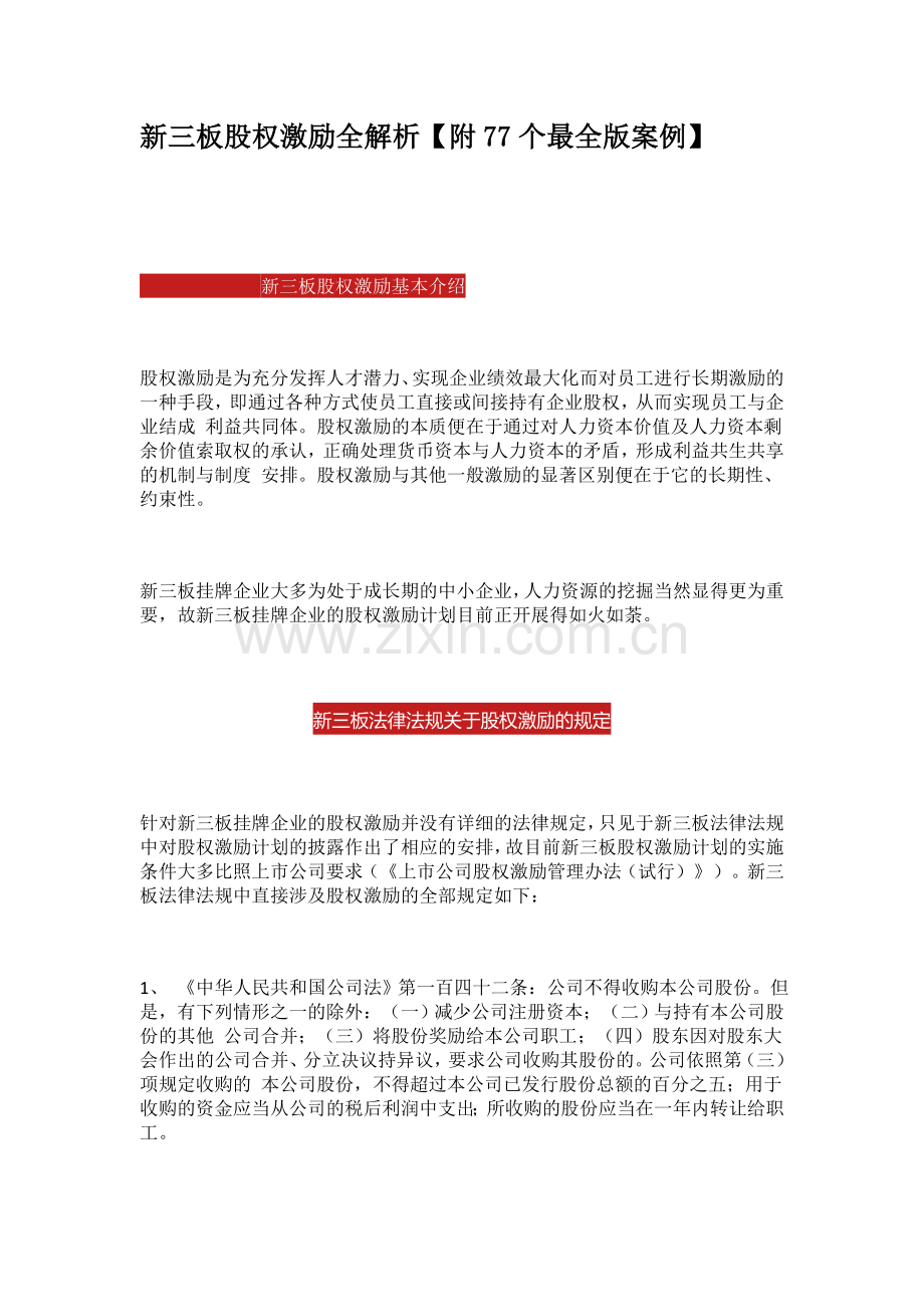 新三板股权激励全解析.doc_第1页