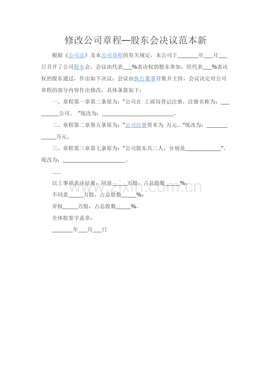 修改公司章程—股东会决议范本新.docx_第1页