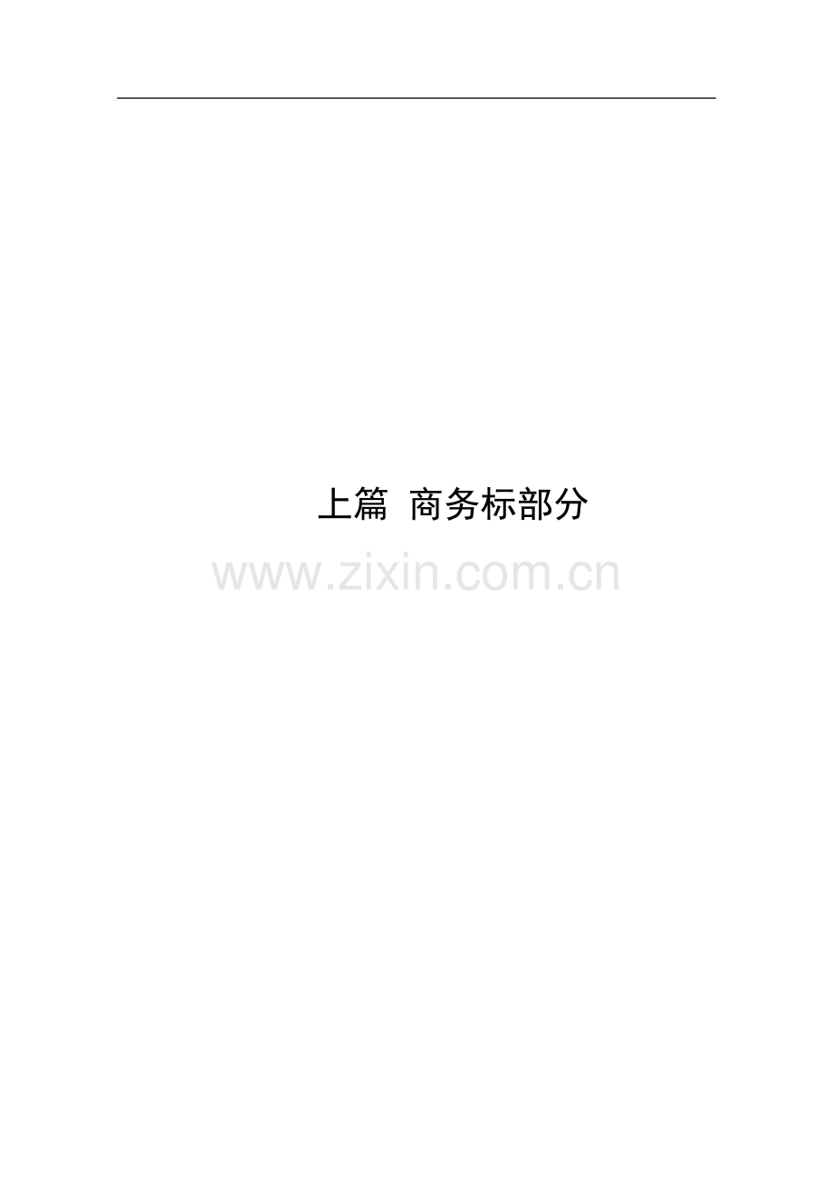 建筑投标书.doc_第1页