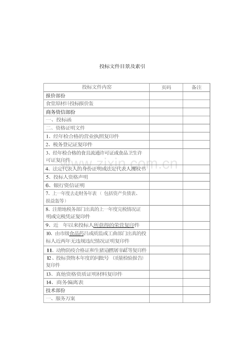 食堂食品原材料投标书(肉类).docx_第2页