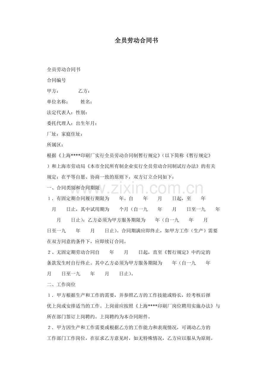 全员劳动合同书.doc_第1页