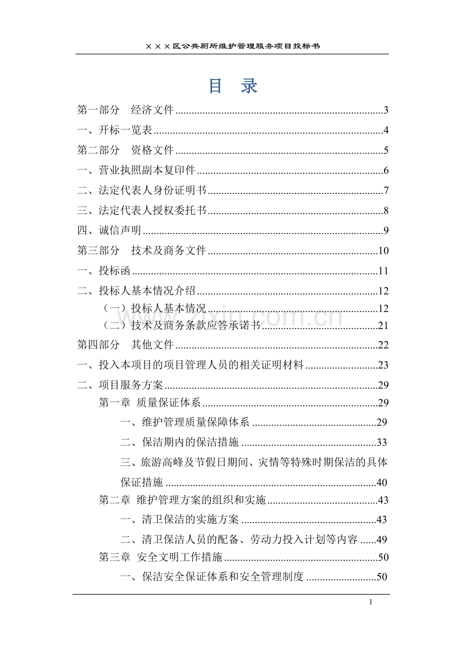 公厕保洁投标书.docx_第1页