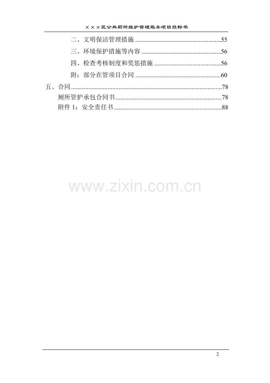 公厕保洁投标书.docx_第2页