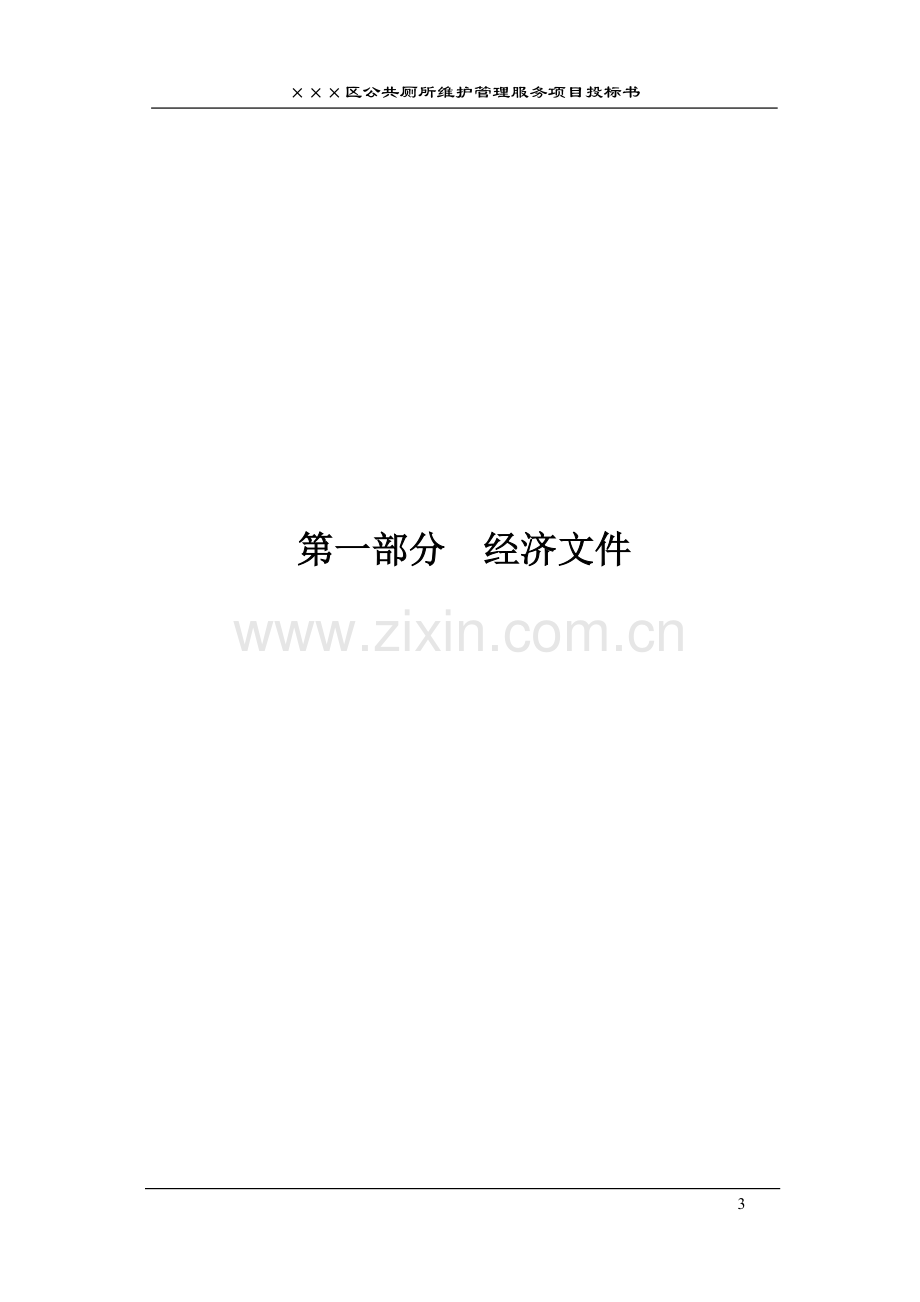 公厕保洁投标书.docx_第3页