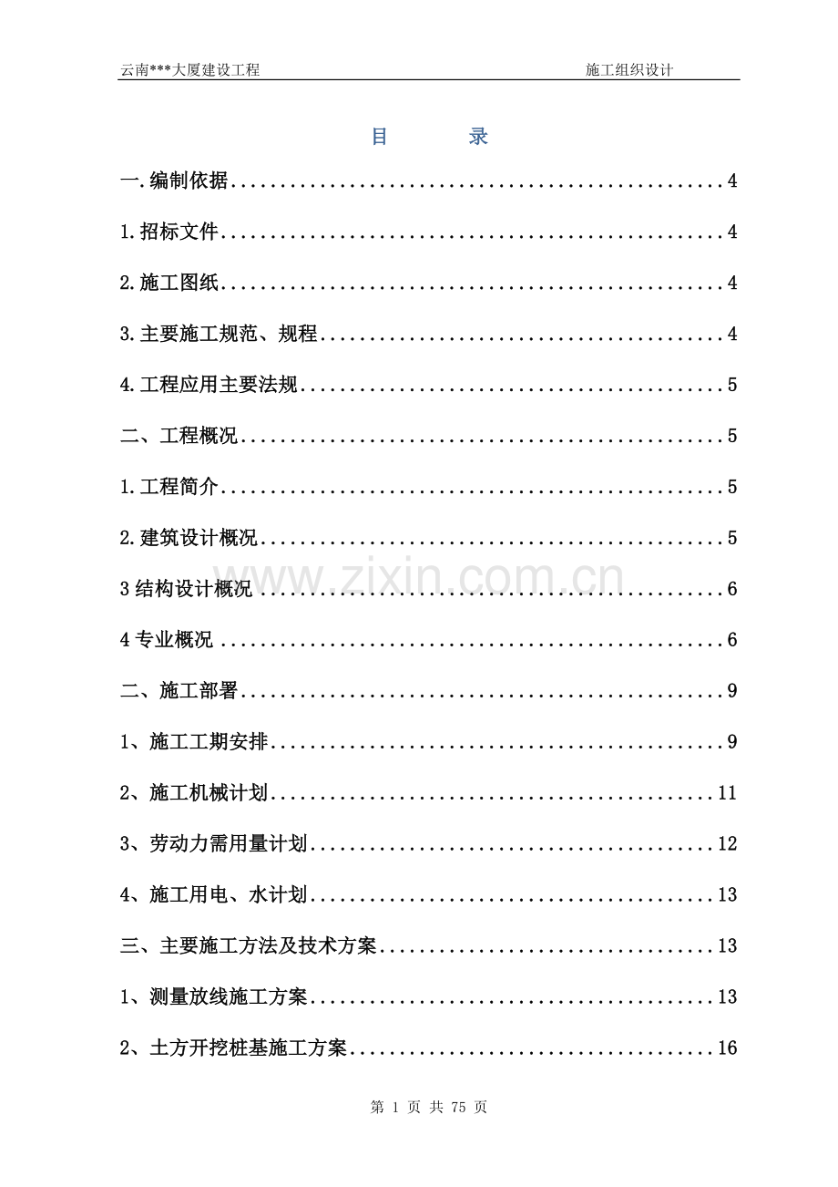 中建x局(投标书)定稿版.doc_第1页