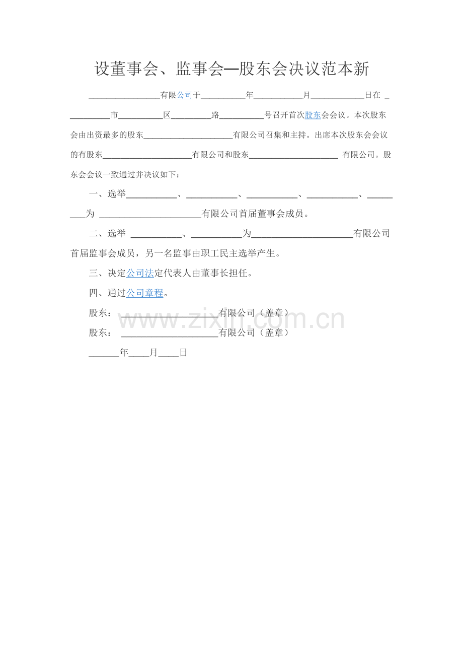 设董事会、监事会—股东会决议范本新.docx_第1页