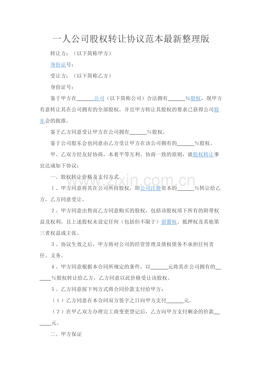 一人公司股权转让协议范本精品-整理版.docx_第1页