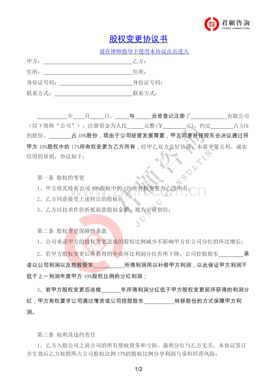 有限责任公司股权变更协议书.docx_第1页