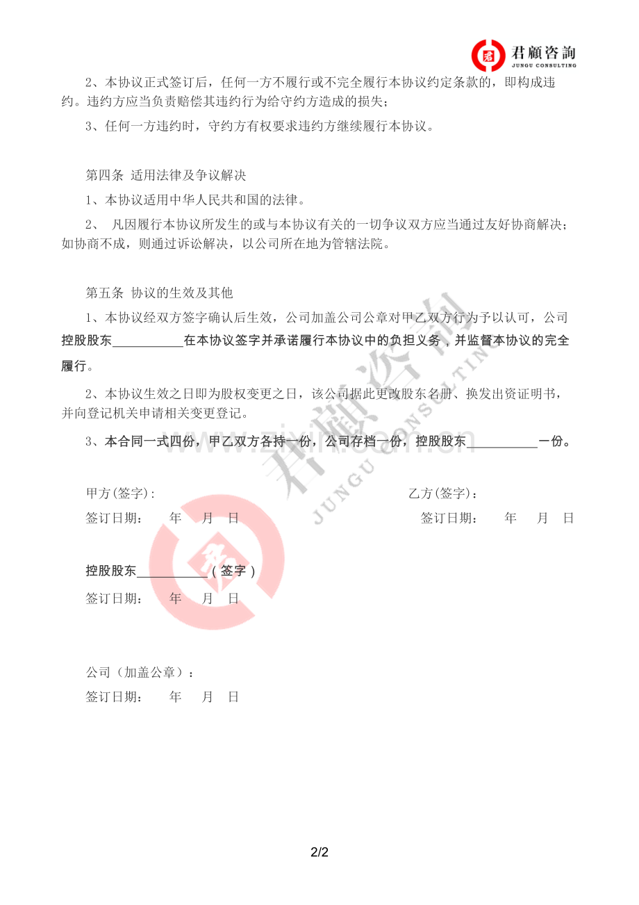 有限责任公司股权变更协议书.docx_第2页