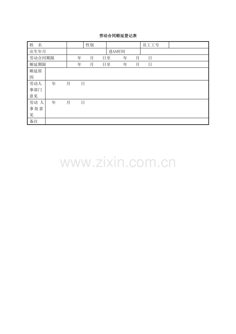 劳动合同顺延登记表.doc_第1页