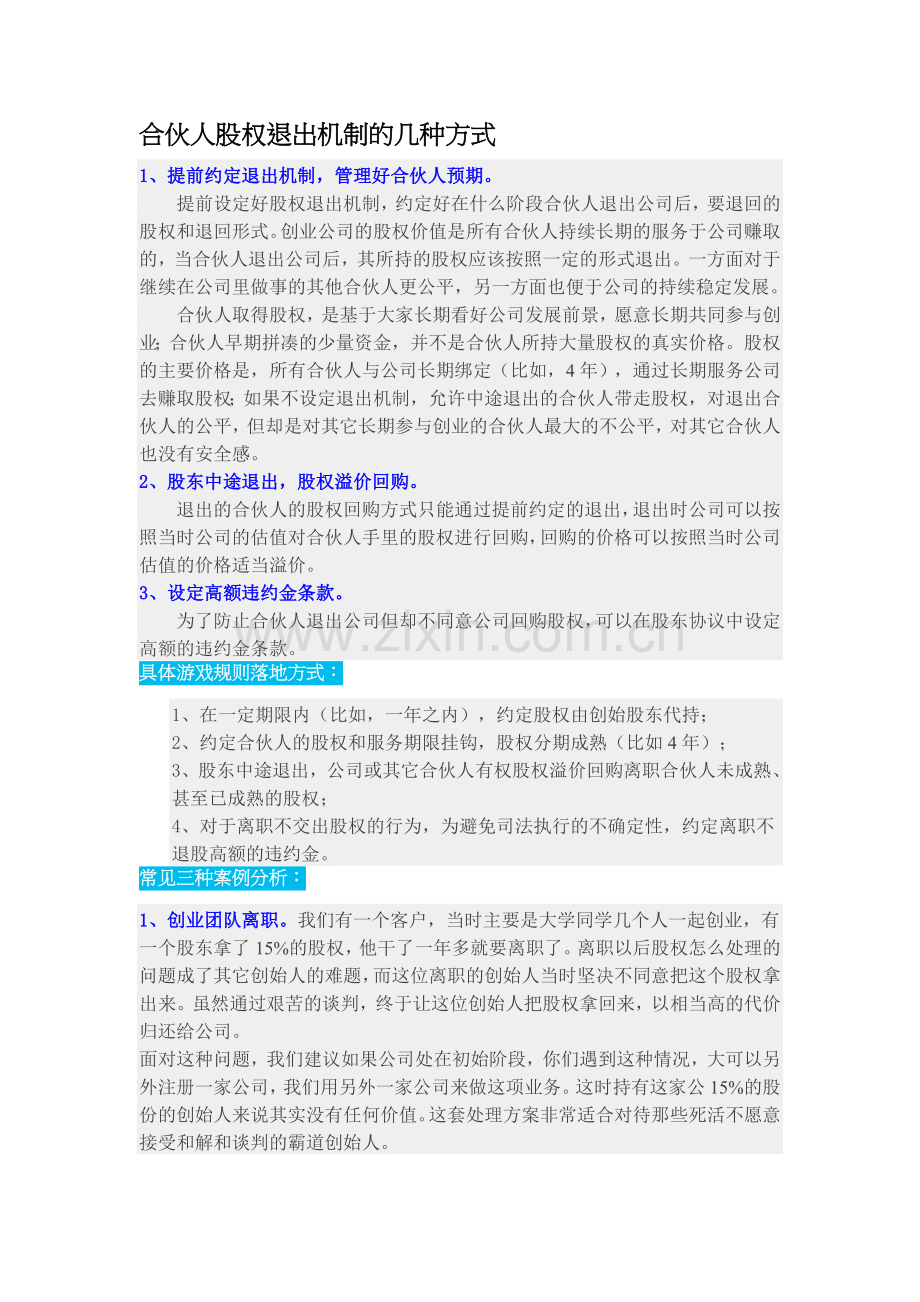 合伙人股权退出机制的几种方式.docx_第1页