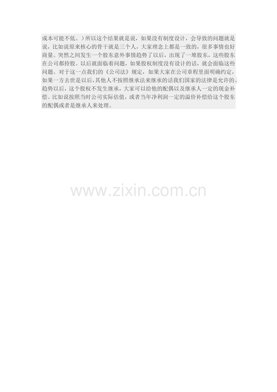 合伙人股权退出机制的几种方式.docx_第3页