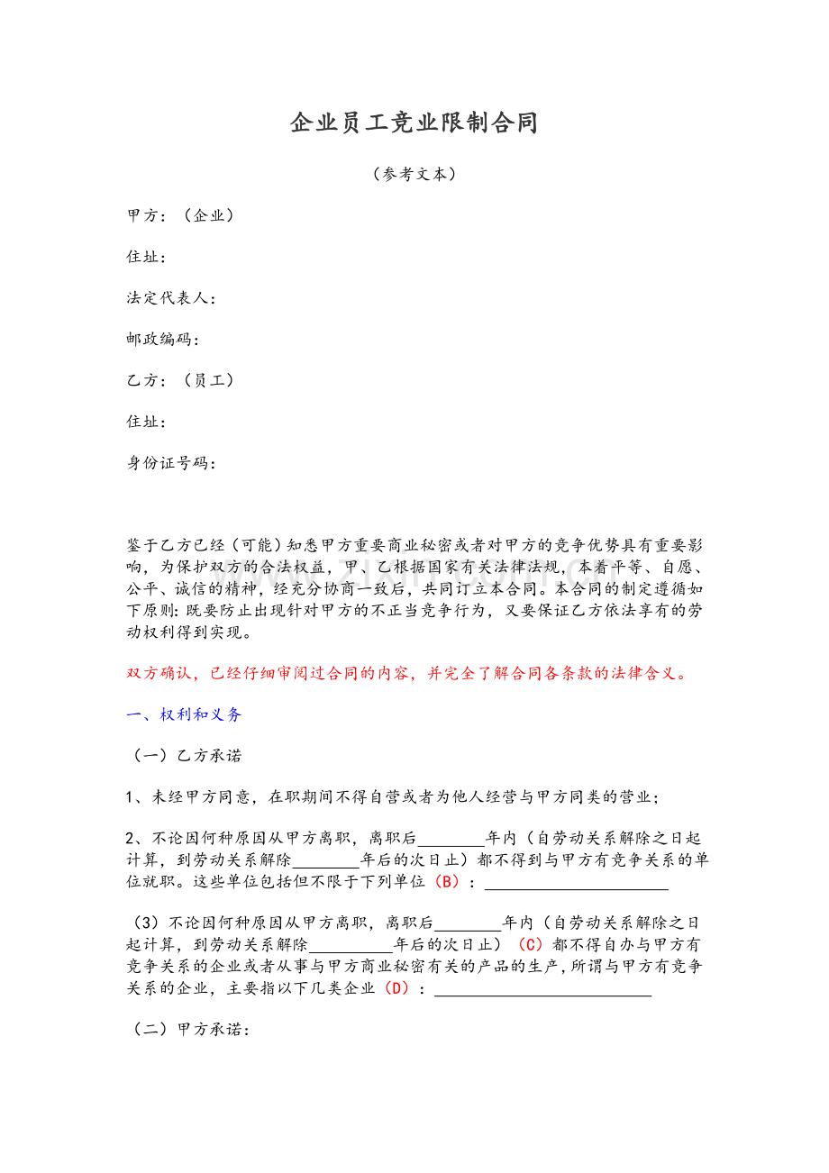 企业员工竞业限制合同.doc_第1页