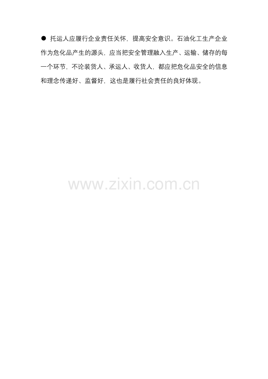 危化品运输安全管理.docx_第3页