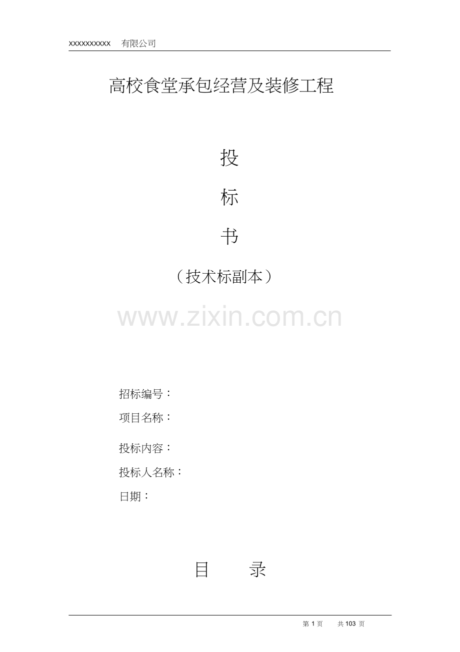 高校食堂投标书(技术标).docx_第1页