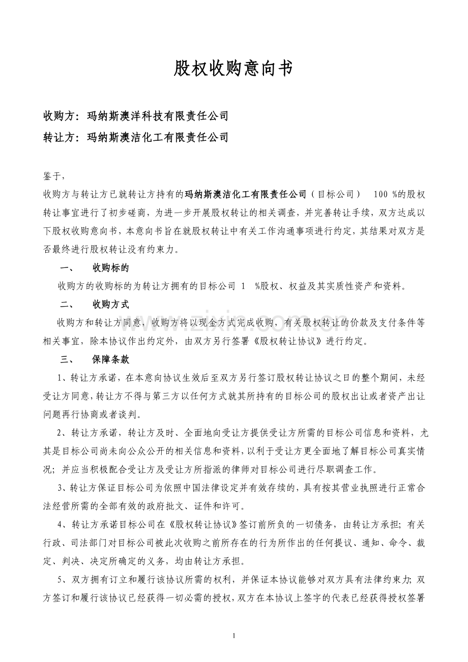 股权收购意向书(标准样本).doc_第1页