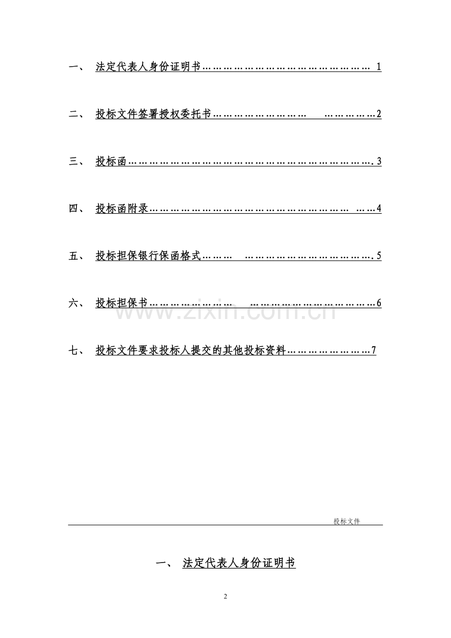 建筑工程投标文件范本 (1).doc_第2页