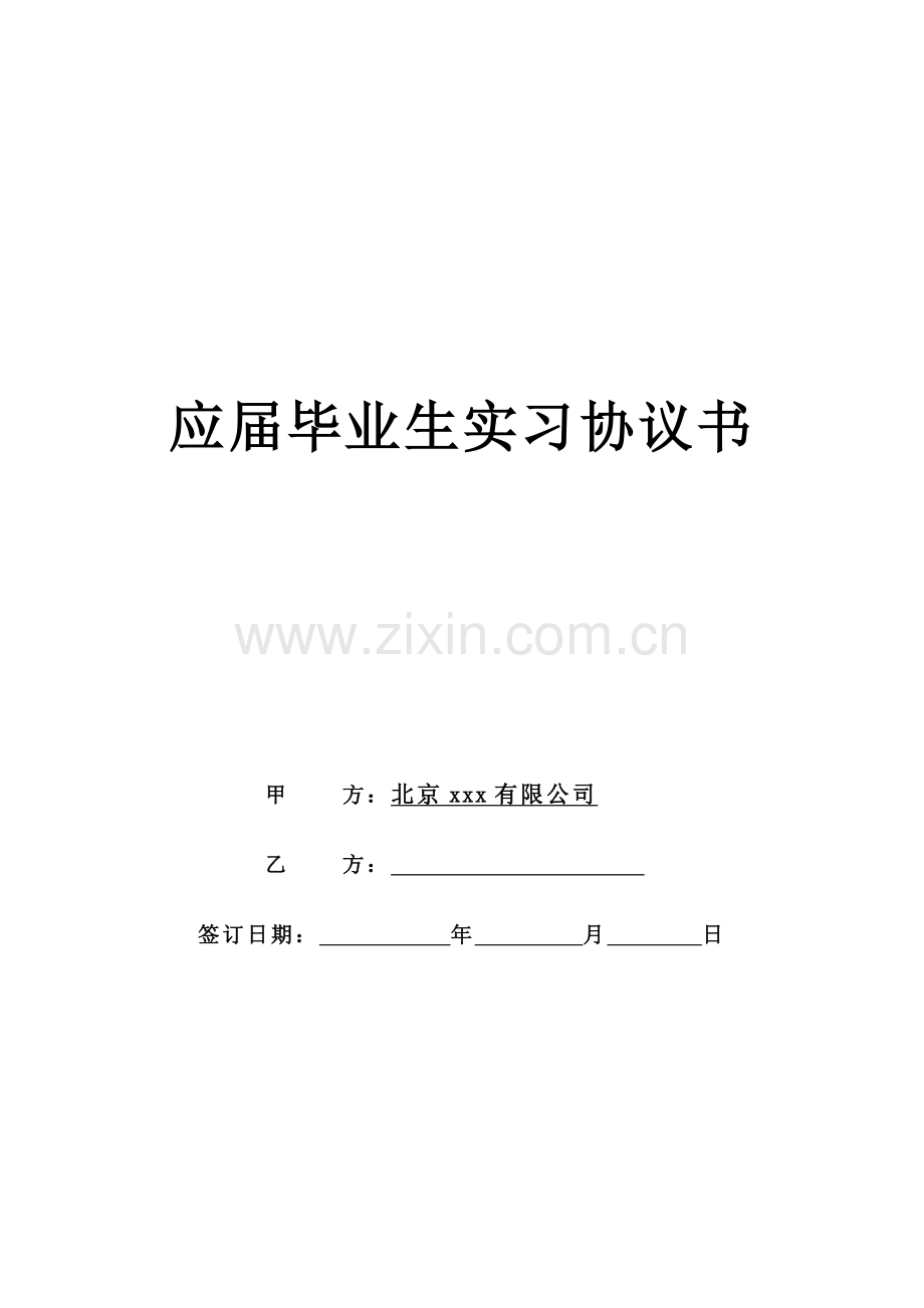 应届毕业生实习协议书.doc_第1页