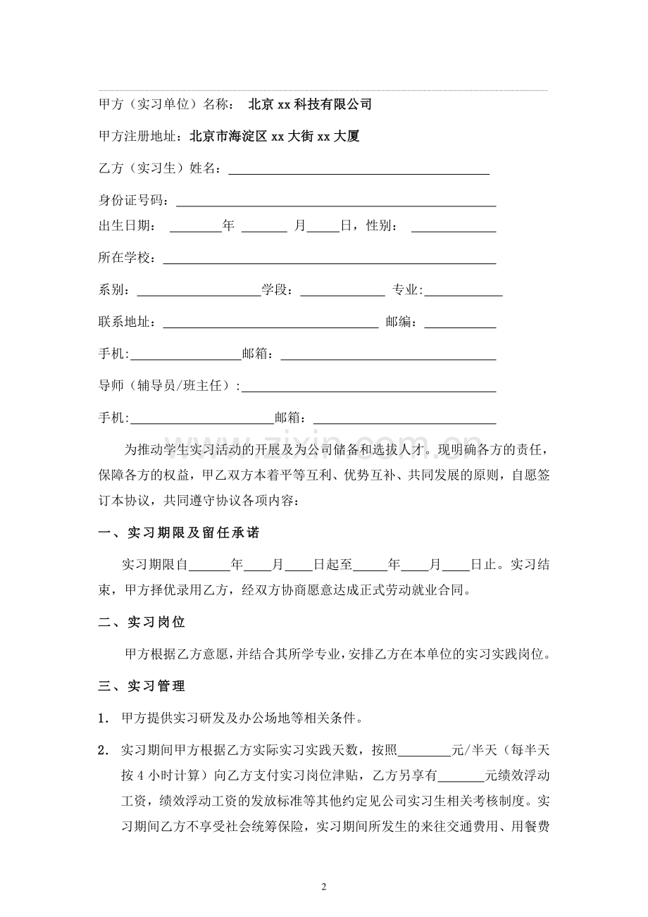 应届毕业生实习协议书.doc_第2页