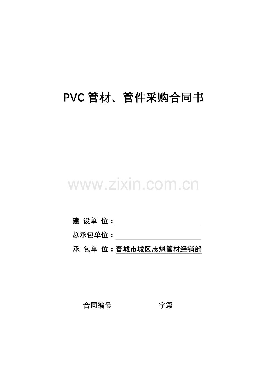 PVC管材、管件采购合同书.doc_第1页