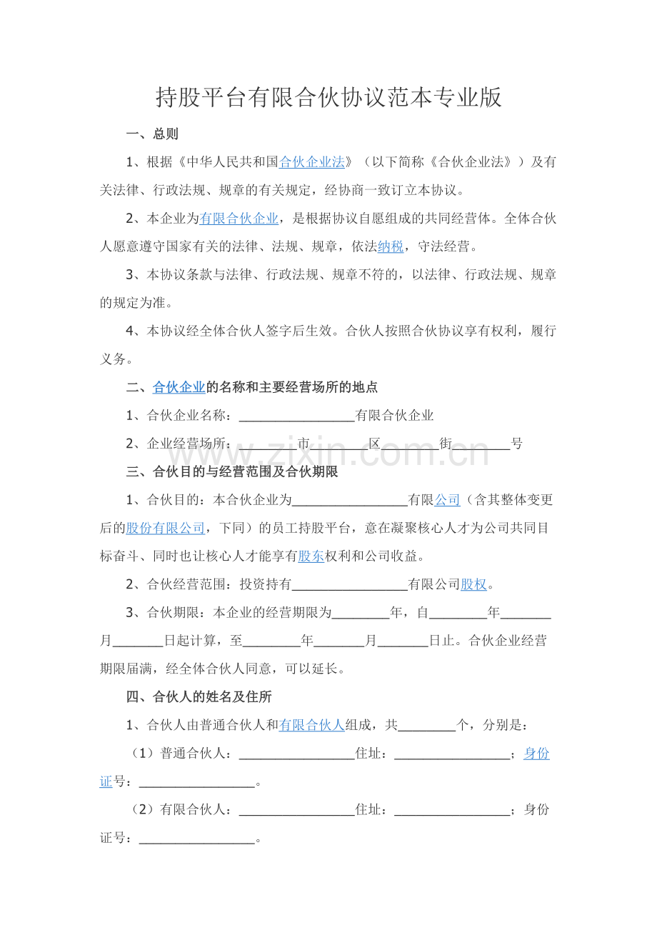 持股平台有限合伙协议范本专业版.docx_第1页