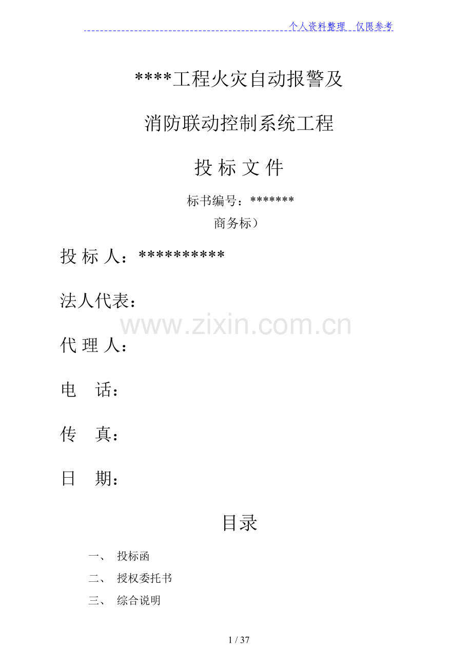 消防及联动系统投标书.doc_第1页