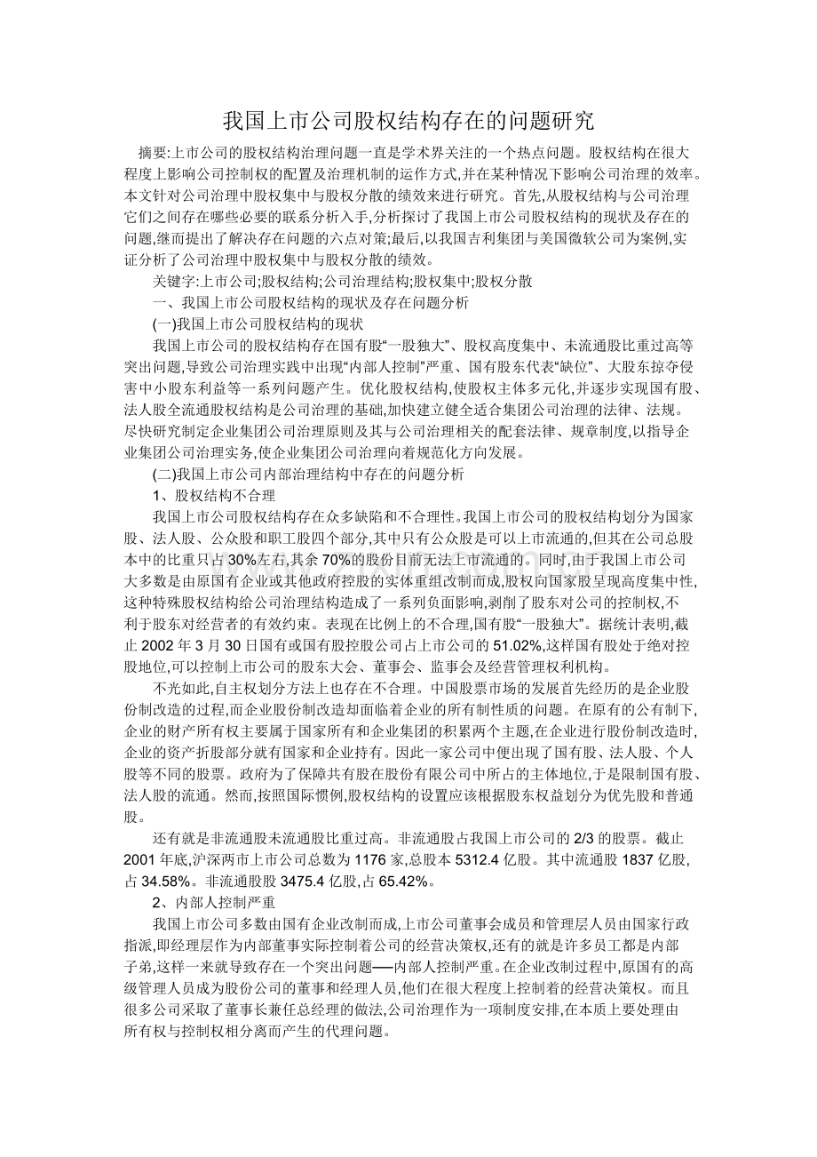 我国上市公司股权结构存在的问题研究.docx_第1页